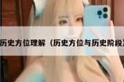 历史方位理解（历史方位与历史阶段）