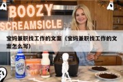 宝妈兼职找工作的文案（宝妈兼职找工作的文案怎么写）