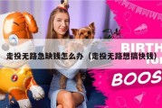 走投无路急缺钱怎么办（走投无路想搞快钱）