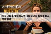 能自己在家接单的工作（能自己在家接单的工作有哪些）
