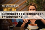 小红书在线观看免费高清（免费观看已满十八岁在线播放电视剧大全）