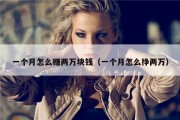 一个月怎么赚两万块钱（一个月怎么挣两万）