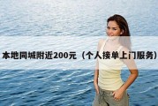 本地同城附近200元（个人接单上门服务）