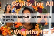 哪里有可以在家做的工作（去哪里找在家可以做的工作）