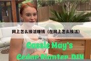 网上怎么接活赚钱（在网上怎么接活）