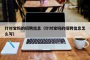 针对宝妈的招聘信息（针对宝妈的招聘信息怎么写）