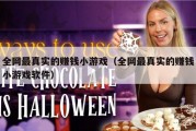 全网最真实的赚钱小游戏（全网最真实的赚钱小游戏软件）