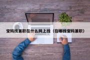 宝妈找兼职在什么网上找（在哪找宝妈兼职）