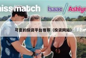 可靠的投资平台推荐（投资网站）