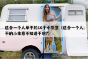 适合一个人单干的10个小生意（适合一个人干的小生意不知道干啥?）