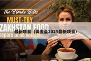 最新项目（资金盘2025最新项目）