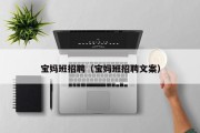 宝妈班招聘（宝妈班招聘文案）