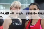 手机赚钱一天100收入（手机赚钱一天赚几十）