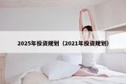 2025年投资规划（2021年投资规划）