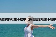 微信资料收集小程序（微信信息收集小程序）