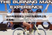 2025年赚钱风口（2025年赚钱风口和大局观）