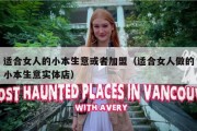 适合女人的小本生意或者加盟（适合女人做的小本生意实体店）