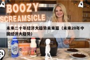 未来二十年经济大趋势未来篇（未来20年中国经济大趋势）