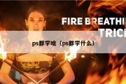 ps都学啥（ps都学什么）