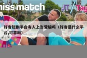 好省短剧平台有人上当受骗吗（好省是什么平台,可靠吗）