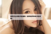 宝妈怎么利用手机赚钱（宝妈如何利用手机挣钱）