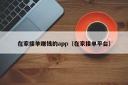 在家接单赚钱的app（在家接单平台）