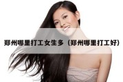 郑州哪里打工女生多（郑州哪里打工好）
