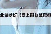 网上做副业做啥好（网上副业兼职都有什么选择）