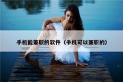 手机能兼职的软件（手机可以兼职的）