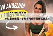 小红书代运营（小红书代运营是什么意思）