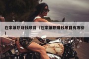 在家兼职赚钱项目（在家兼职赚钱项目有哪些）