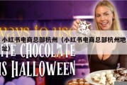 小红书电商总部杭州（小红书电商总部杭州地址）