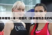 做单赚钱一单一结图片（做单赚钱违法的吗）