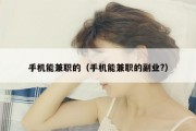 手机能兼职的（手机能兼职的副业?）