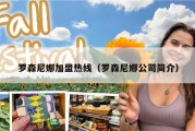 罗森尼娜加盟热线（罗森尼娜公司简介）