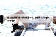 赚钱软件的赚钱方法是什么（赚钱软件app有哪些）
