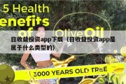日收益投资app下载（日收益投资app是属于什么类型的）