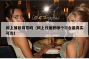 网上兼职可靠吗（网上找兼职哪个平台最真实可靠）