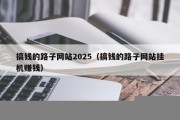 搞钱的路子网站2025（搞钱的路子网站挂机赚钱）