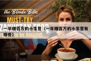 一年赚百万的小生意（一年赚百万的小生意有哪些）