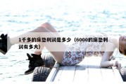 1千多的床垫利润是多少（6000的床垫利润有多大）