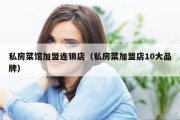 私房菜馆加盟连锁店（私房菜加盟店10大品牌）