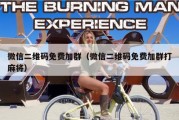 微信二维码免费加群（微信二维码免费加群打麻将）