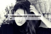 今年最赚钱的是哪个生意（今年最好赚钱的行业）