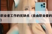 自由职业者工作的优缺点（自由职业者的工作内容）