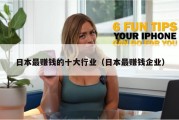 日本最赚钱的十大行业（日本最赚钱企业）