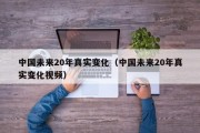 中国未来20年真实变化（中国未来20年真实变化视频）
