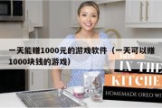 一天能赚1000元的游戏软件（一天可以赚1000块钱的游戏）