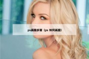 ps画图步骤（ps 如何画图）