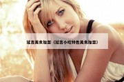 延吉美食加盟（延吉小吃特色美食加盟）